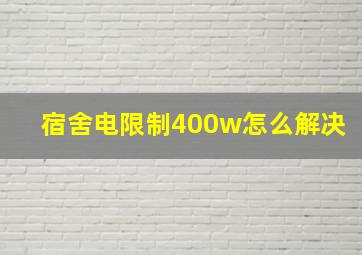 宿舍电限制400w怎么解决