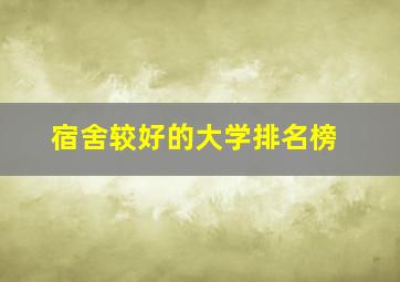 宿舍较好的大学排名榜