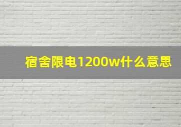 宿舍限电1200w什么意思