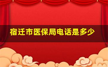 宿迁市医保局电话是多少