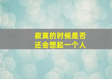 寂寞的时候是否还会想起一个人