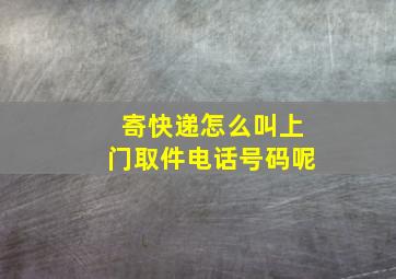 寄快递怎么叫上门取件电话号码呢