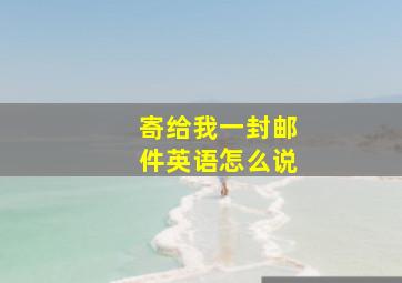 寄给我一封邮件英语怎么说