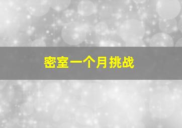 密室一个月挑战