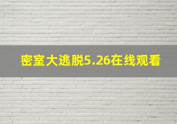 密室大逃脱5.26在线观看