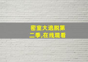 密室大逃脱第二季,在线观看