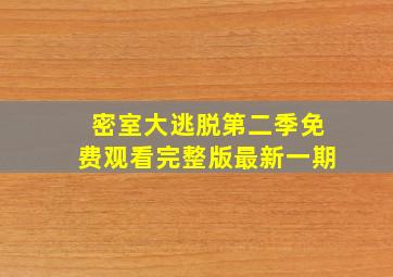 密室大逃脱第二季免费观看完整版最新一期