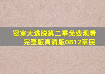 密室大逃脱第二季免费观看完整版高清版0812草民