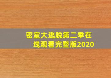 密室大逃脱第二季在线观看完整版2020