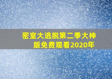 密室大逃脱第二季大神版免费观看2020年