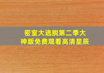 密室大逃脱第二季大神版免费观看高清星辰