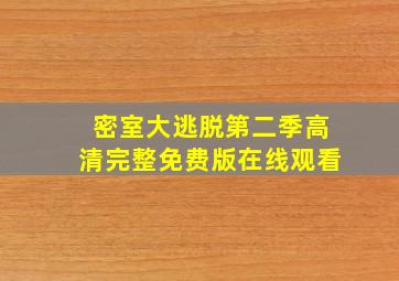 密室大逃脱第二季高清完整免费版在线观看