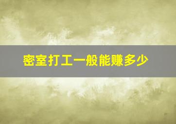 密室打工一般能赚多少