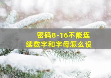 密码8-16不能连续数字和字母怎么设