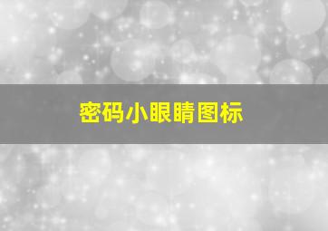 密码小眼睛图标