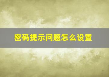 密码提示问题怎么设置