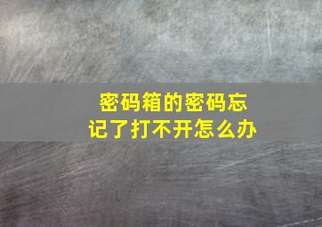 密码箱的密码忘记了打不开怎么办