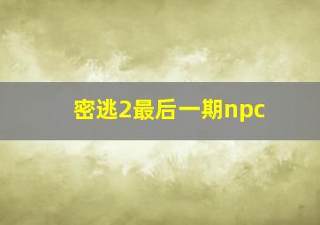 密逃2最后一期npc