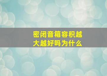 密闭音箱容积越大越好吗为什么