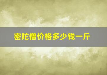 密陀僧价格多少钱一斤