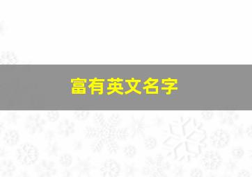 富有英文名字