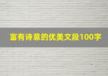 富有诗意的优美文段100字