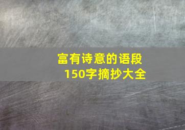 富有诗意的语段150字摘抄大全