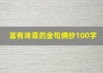 富有诗意的金句摘抄100字