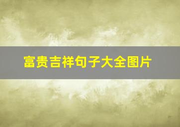 富贵吉祥句子大全图片