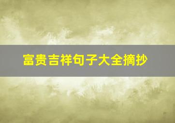 富贵吉祥句子大全摘抄