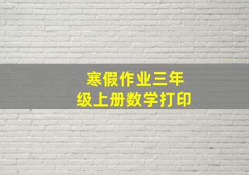 寒假作业三年级上册数学打印