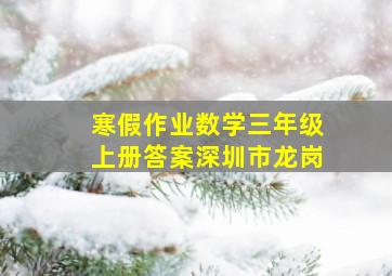 寒假作业数学三年级上册答案深圳市龙岗