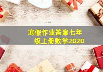 寒假作业答案七年级上册数学2020