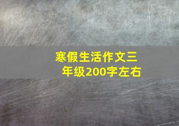 寒假生活作文三年级200字左右