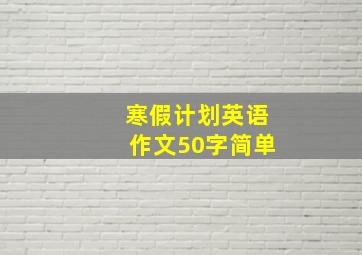 寒假计划英语作文50字简单