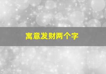 寓意发财两个字