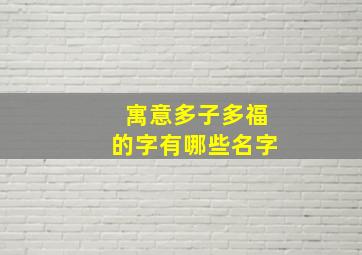 寓意多子多福的字有哪些名字