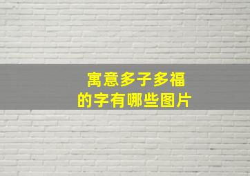 寓意多子多福的字有哪些图片