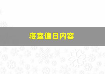 寝室值日内容