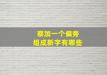 察加一个偏旁组成新字有哪些