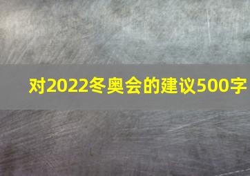 对2022冬奥会的建议500字