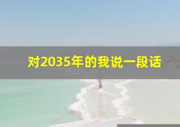 对2035年的我说一段话