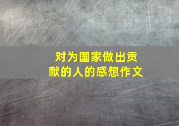 对为国家做出贡献的人的感想作文