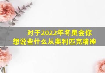 对于2022年冬奥会你想说些什么从奥利匹克精神