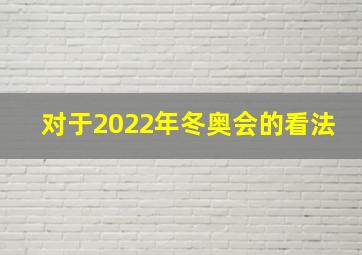 对于2022年冬奥会的看法