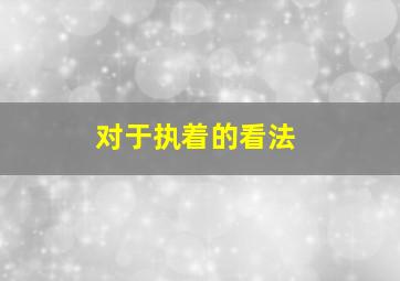 对于执着的看法