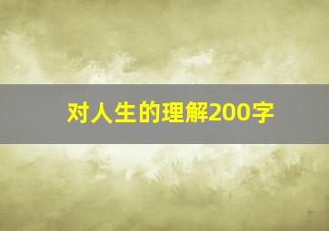 对人生的理解200字