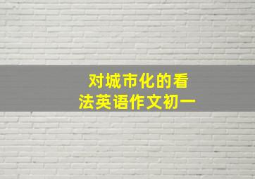 对城市化的看法英语作文初一