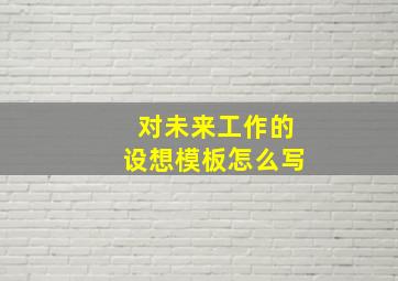 对未来工作的设想模板怎么写