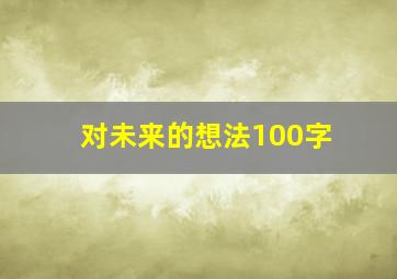 对未来的想法100字